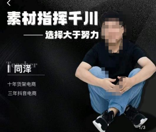 同泽素材指挥千川,千川硬广素材课效果广告创作同泽抖音直播单品打爆日不落-水滴知识网