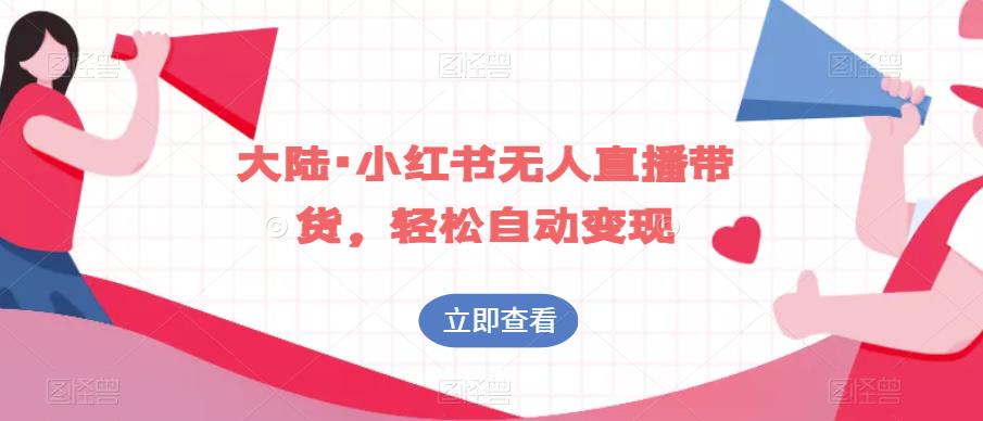 大陆·小红书无人直播带货，轻松自动变现-水滴知识网