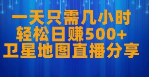 一天只需几小时,轻松日赚500+,卫星地图直播项目分享【揭秘】-水滴知识网