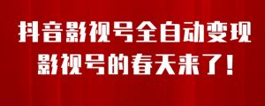 8月最新抖音影视号挂载小程序全自动变现，每天一小时收益500＋，可无限放大【揭秘】-水滴知识网