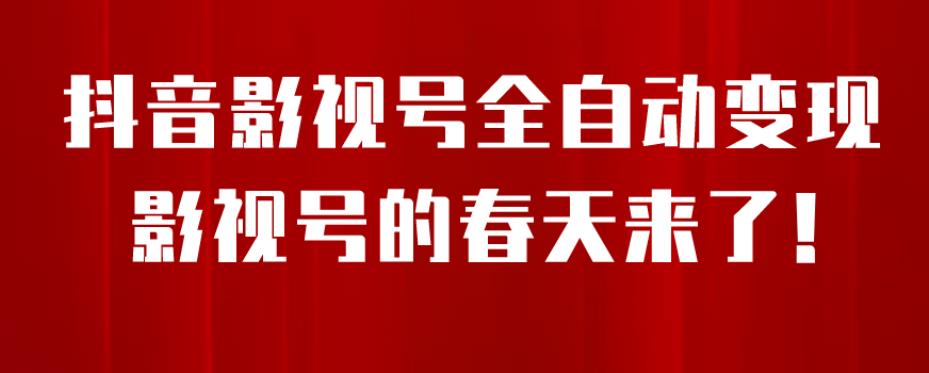 8月最新抖音影视号挂载小程序全自动变现,每天一小时收益500+,可无限放大【揭秘】-水滴知识网