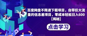 百度网盘不限速下载项目,自带巨大流量的信息差项目,零成本轻松日入600【揭秘】-水滴知识网