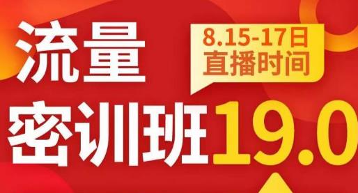 秋秋线上流量密训班19.0,打通流量关卡,线上也能实战流量破局-水滴知识网