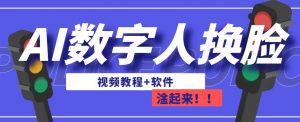 AI数字人换脸，可做直播，简单操作，有手就能学会（教程+软件）-水滴知识网