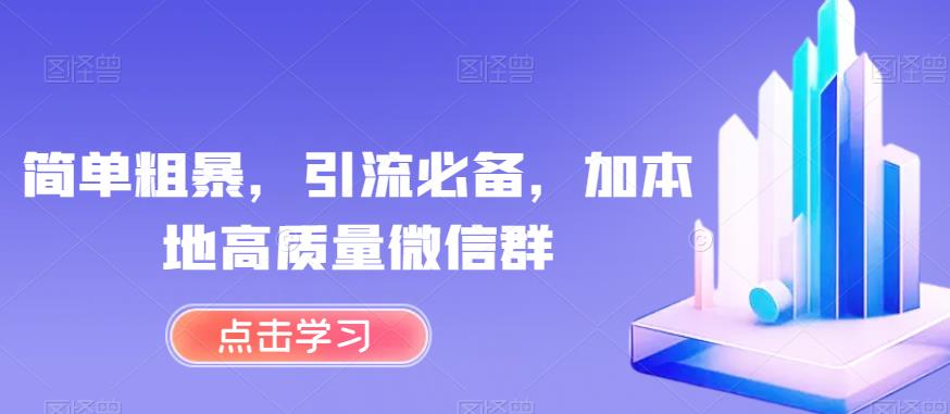 简单粗暴，引流必备，加本地高质量微信群【揭秘】-水滴知识网