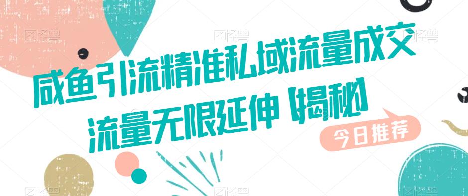 咸鱼引流精准私域流量成交流量无限延伸【揭秘】-水滴知识网