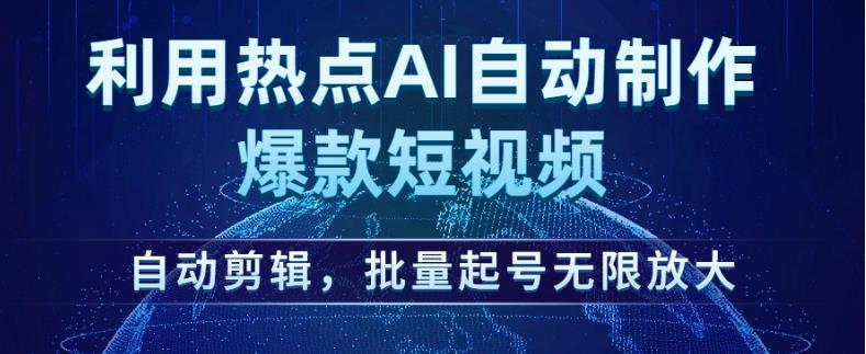 利用热点AI自动制作爆款短视频，自动剪辑，批量起号无限放大【揭秘】-水滴知识网