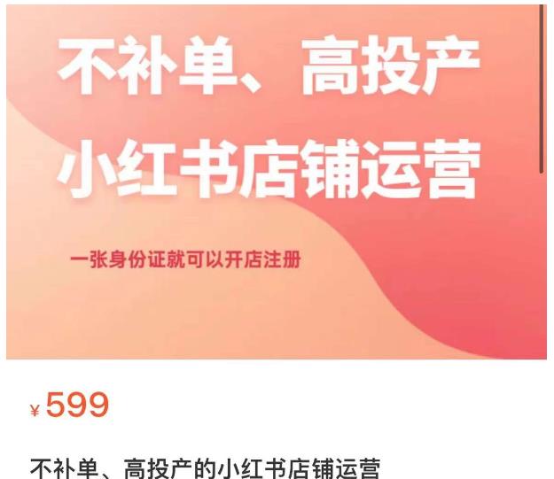 不补单、高投产的小红书店铺运营,一张身份证就可以开店注册-水滴知识网