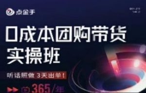 点金手0成本团购带货实操班,听话照做3天出单-水滴知识网