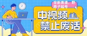 外面售价1599的中视频禁止废话系列视频制作教程，全新蓝海玩法-水滴知识网