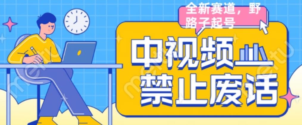 外面售价1599的中视频禁止废话系列视频制作教程,全新蓝海玩法-水滴知识网