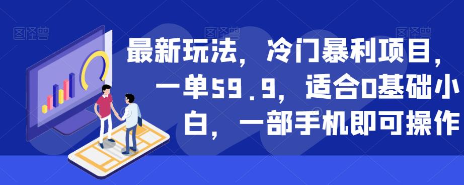 最新玩法,冷门暴利项目,一单59.9,适合0基础小白,一部手机即可操作【揭秘】-水滴知识网