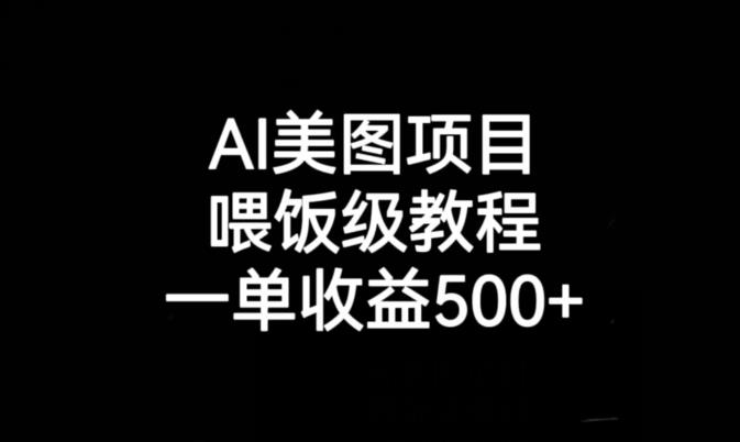 AI美图项目，喂饭级教程，一单收益500+-水滴知识网