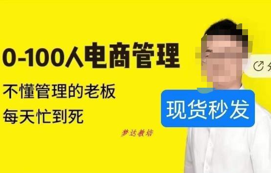 猫课蒋辉0-100人电商管理，不懂管理的老板，每天忙到死-水滴知识网