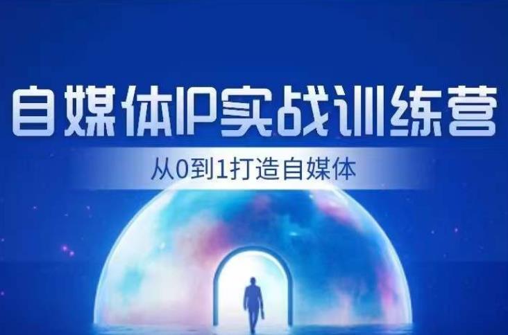 闰土·自媒体IP实战训练,从0到1打造财经自媒体,手把手帮你打通内容、引流、变现闭环-水滴知识网