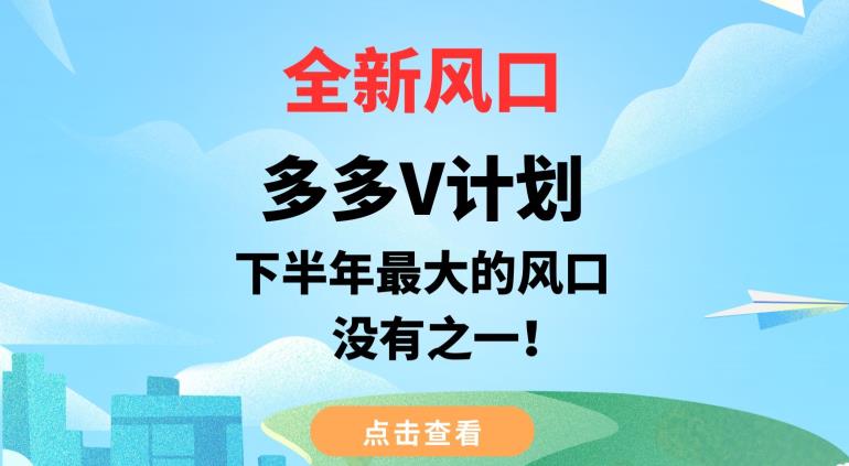 全新风口,多多V计划,下半年最大的风口项目,没有之一【揭秘】-水滴知识网