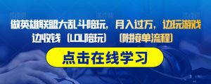 做英雄联盟大乱斗陪玩,月入过万,边玩游戏边收钱(LOL陪玩)(附接单流程)-水滴知识网