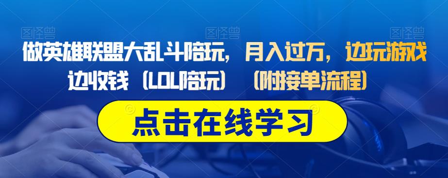 做英雄联盟大乱斗陪玩，月入过万，边玩游戏边收钱（LOL陪玩）（附接单流程）-水滴知识网
