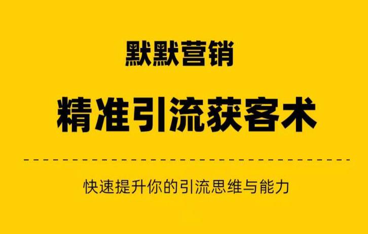 默默营销·精准引流+私域营销+逆袭赚钱(三件套)快速提升你的赚钱认知与营销思维-水滴知识网