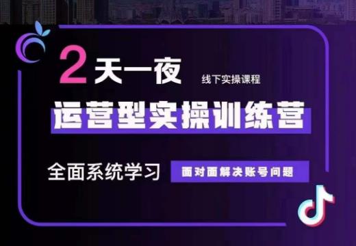 某传媒主播训练营32期,全面系统学习运营型实操,从底层逻辑到实操方法到千川投放等-水滴知识网