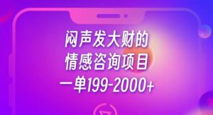 闷声发大财的情感咨询项目,一单199-2000+【揭秘】-水滴知识网
