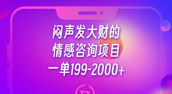 闷声发大财的情感咨询项目,一单199-2000+【揭秘】-水滴知识网