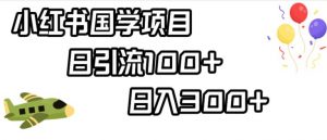 小红书国学项目,轻松引流100+,日入300+【揭秘】-水滴知识网
