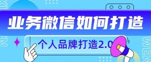 个人品牌打造2.0，个人微信号如何打造更有力量？-水滴知识网