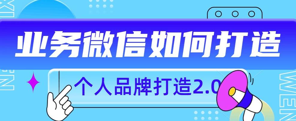 个人品牌打造2.0,个人微信号如何打造更有力量?-水滴知识网