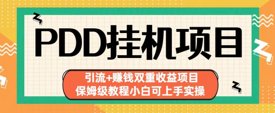 拼多多挂机项目引流+赚钱双重收益项目(保姆级教程小白可上手实操)【揭秘】-水滴知识网