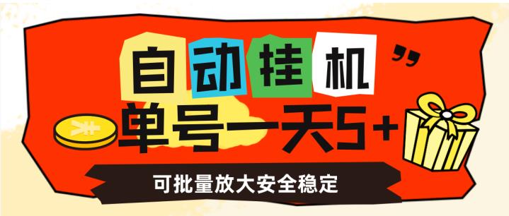 自动挂机，单号一天5+，可批量放大安全稳定【揭秘】-水滴知识网