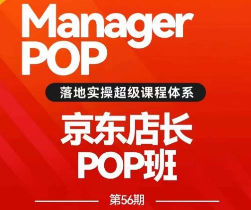 搜索书生POP店长私家班培训录播课56期7月课，京东搜推与爆款打造技巧，站内外广告高ROI投放打法-水滴知识网