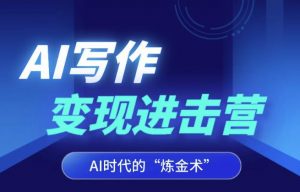 AI写作变现进击营,AI时代的“炼金术”,掌握Al咒语·解锁写作潜能-水滴知识网