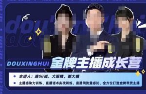 唐sir抖星汇·金牌主播成长营,全方位打造金牌带货主播,助力更多主播抓住带货的风口与红利-水滴知识网