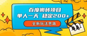 百度搬砖项目,单人一天稳定200+,全新玩法思路【揭秘】-水滴知识网