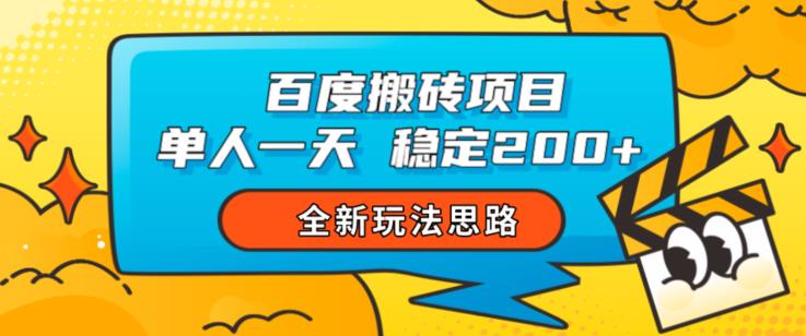 百度搬砖项目,单人一天稳定200+,全新玩法思路【揭秘】-水滴知识网