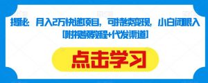 揭秘:月入2万快递项目,可持续变现,小白闭眼入【附视频教程+代发渠道】-水滴知识网