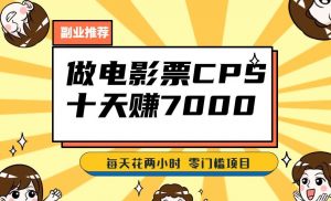 靠电影票,十天赚七千,每天两小时轻松1000+。零门槛、零投入!【揭秘】-水滴知识网
