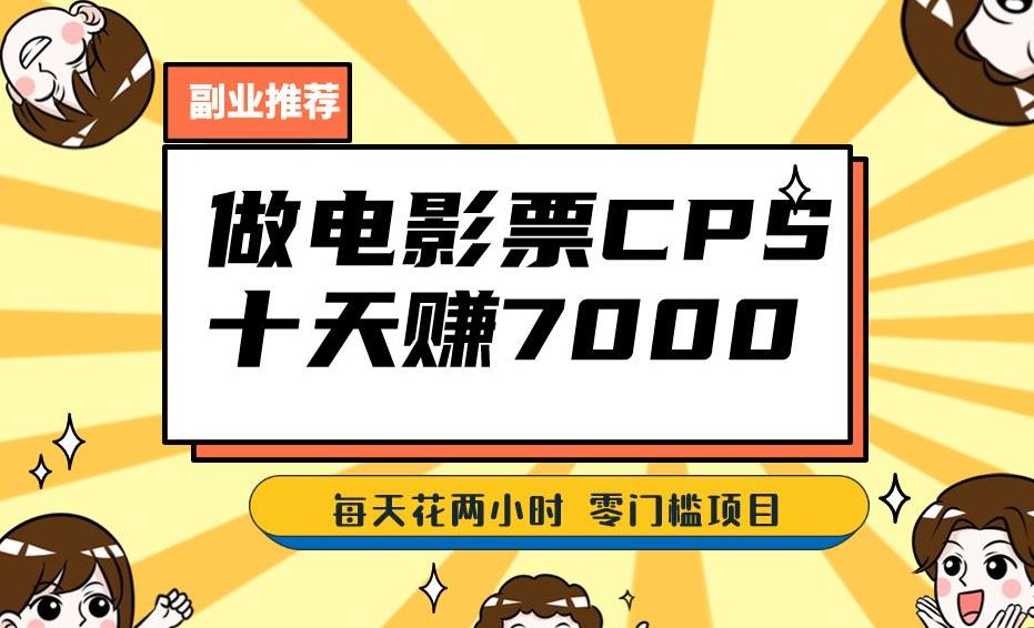 靠电影票,十天赚七千,每天两小时轻松1000+。零门槛、零投入!【揭秘】-水滴知识网