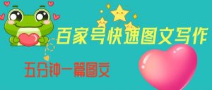 百家号快速图文写作,从起号到定位,带内容制作,五分钟一篇图文【揭秘】-水滴知识网