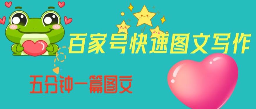 百家号快速图文写作，从起号到定位，带内容制作，五分钟一篇图文【揭秘】-水滴知识网