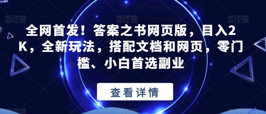 全网首发!答案之书网页版,目入2K,全新玩法,搭配文档和网页,零门槛、小白首选副业【揭秘】-水滴知识网