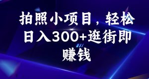 拍照小项目,轻松日入300+逛街即赚钱【揭秘】-水滴知识网