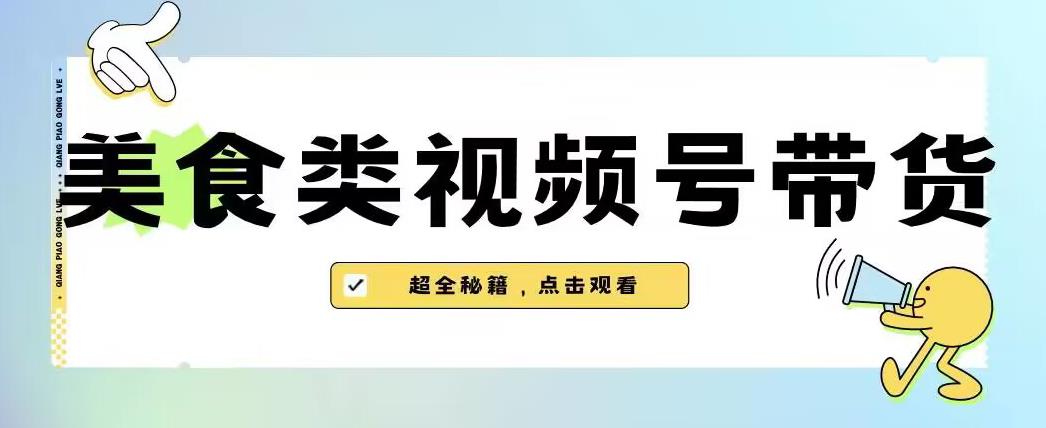 2023年视频号最新玩法,美食类视频号带货【内含去重方法】-水滴知识网