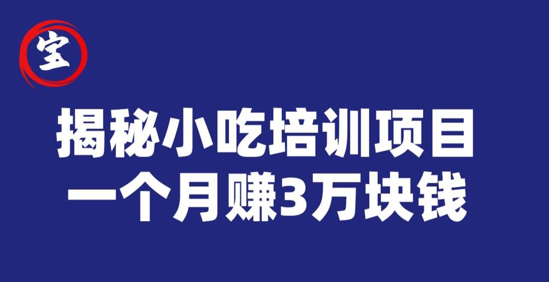宝哥揭秘小吃培训项目,利润非常很可观,一个月赚3万块钱-水滴知识网