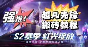 外面卖2980的网易超凡先锋自动挂机教程,超凡先锋三种赚钱玩法搭配可日入500+【教程+脚本】-水滴知识网