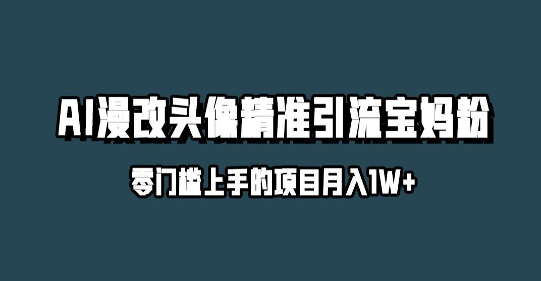 小红书最新AI漫改头像升级玩法,精准引流宝妈粉,月入1w+【揭秘】-水滴知识网