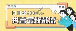 抖音截流最新玩法,只需要改下头像姓名签名即可,日引流200+【揭秘】-水滴知识网