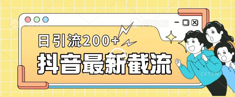 抖音截流最新玩法，只需要改下头像姓名签名即可，日引流200+【揭秘】-水滴知识网