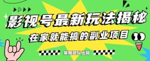 月变现6000+,影视号最新玩法,0粉就能直接实操【揭秘】-水滴知识网